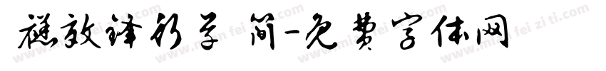  禚效锋行草 简字体转换